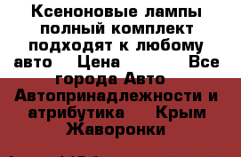 Ксеноновые лампы,полный комплект,подходят к любому авто. › Цена ­ 3 000 - Все города Авто » Автопринадлежности и атрибутика   . Крым,Жаворонки